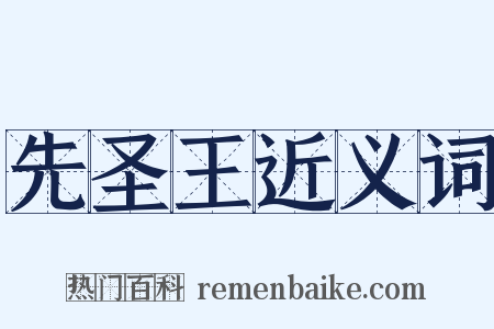 先圣王近义词是什么意思的图片